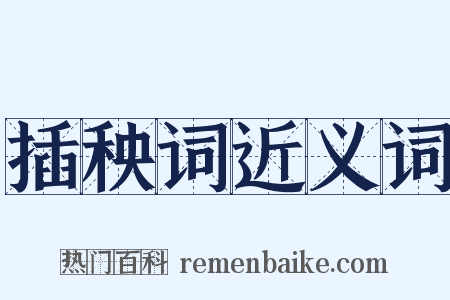 插秧词近义词是什么意思的图片